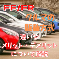 駆動方式 Ff Fr 違いや特徴などを解説します クルマのあれこれ Car Like Blog