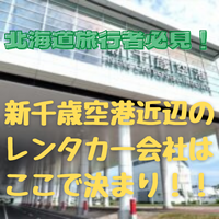 【北海道旅行者必見！！】新千歳空港近くのレンタカー会社はこれで決まり！！