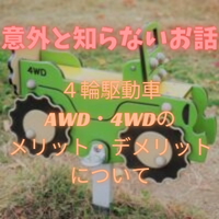 意外と知らない【4WD・AWD】四輪駆動車のメリット・デメリットを解析