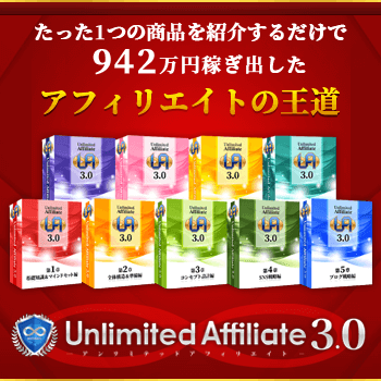 【購入者特典付き】Unlimited Affiliate 3.0（アンリミテッドアフィリエイト3.0）について