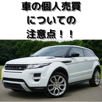 クルマの個人売買につて注意点やメリット デメリットをまとめてみた クルマのあれこれ Car Like Blog