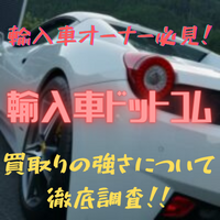 輸入車オーナー必見 輸入車ドットコムの買取りの強さについて クルマのあれこれ Car Like Blog