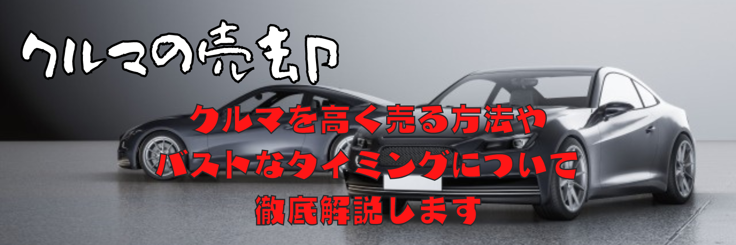 車売却 クルマを高く売るにはどうしたらいい ベストなタイミングは クルマのあれこれ Car Like Blog