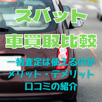 車買取 ズバット買取比較 は使えるシステムなのか 評判はいかに クルマのあれこれ Car Like Blog