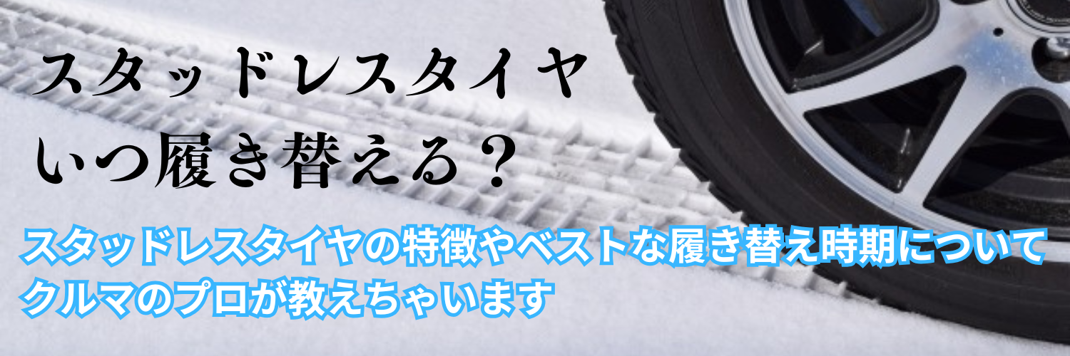 いつ履き替える？？スタッドレスタイヤの特徴と一番ベストな履き替えのタイミングをクルマのプロが教えます！！