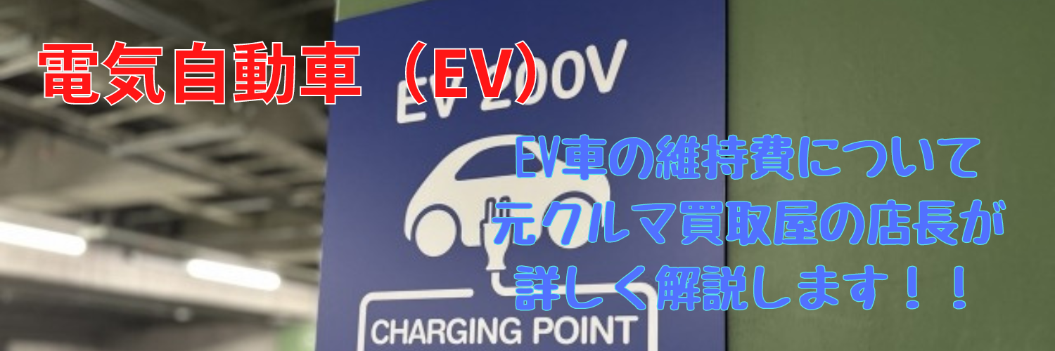 【電気自動車】EVの維持費について元車買取屋の店長が解析します！