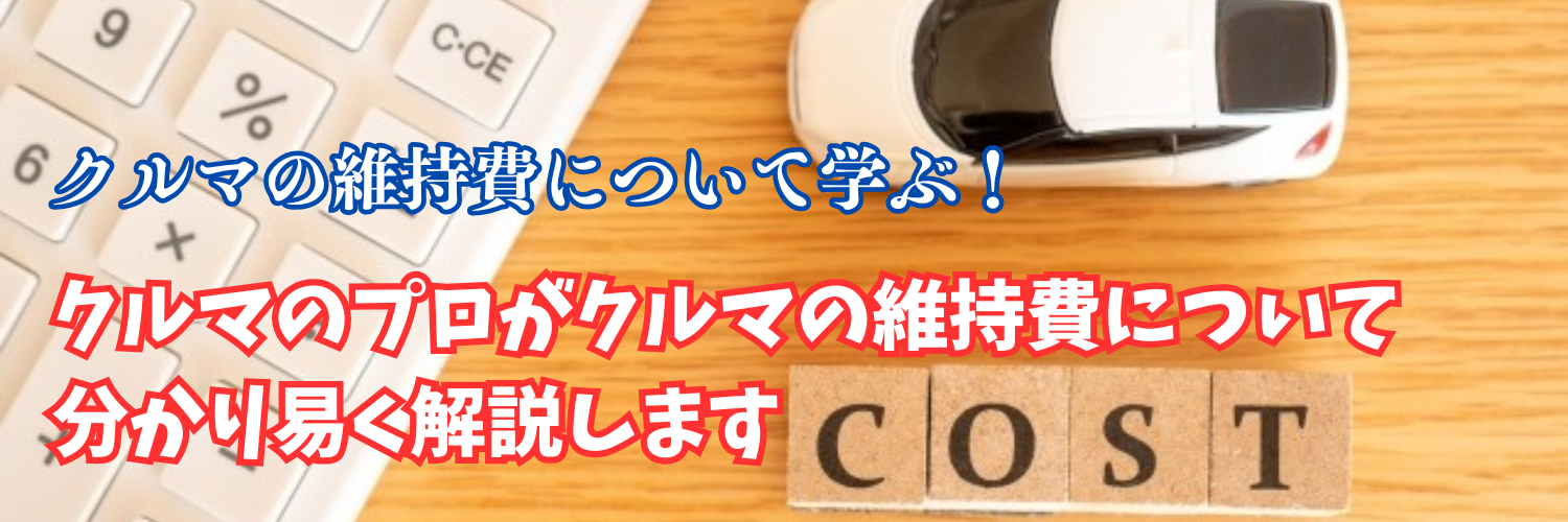 クルマの維持費について学ぶ！クルマのプロが「維持費って何がどのくらいかかるの？？」に答えます