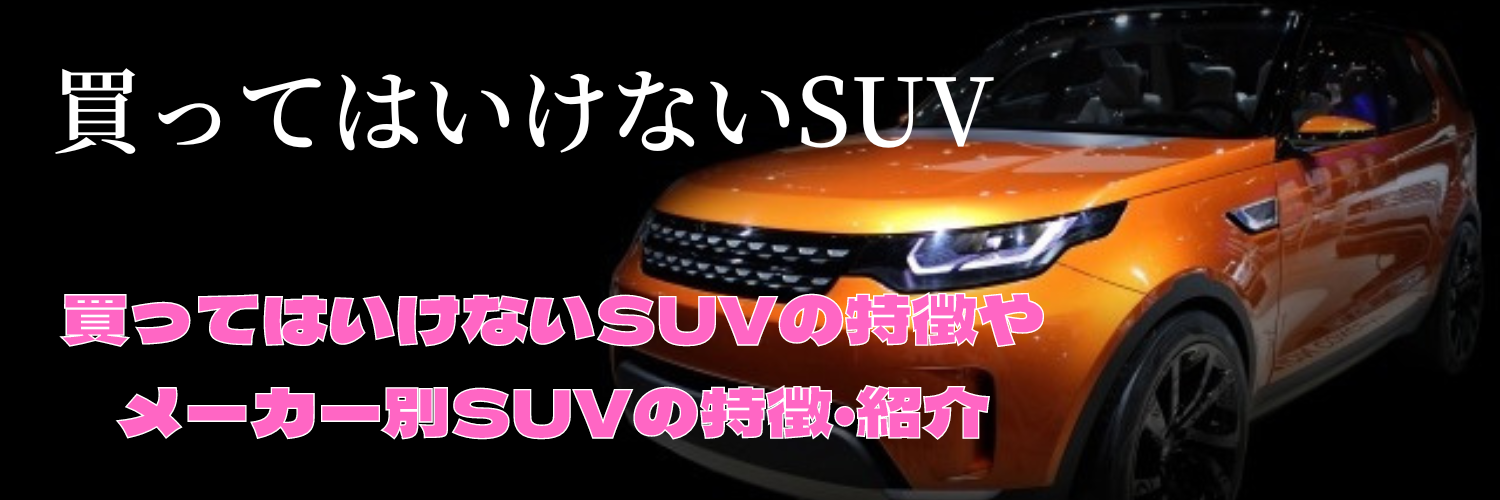 【2023年最新版】「買ってはいけないSUV」の特徴とは？メーカーや車種についても解説！