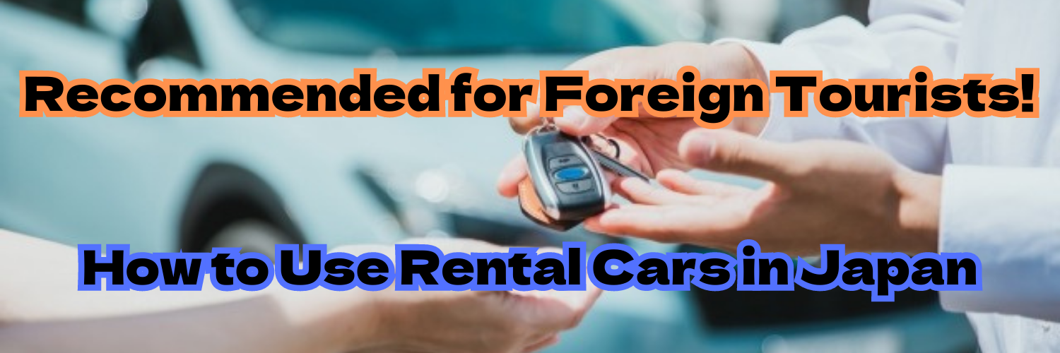 Recommended for Foreign Tourists! How to Use Rental Cars in Japan
