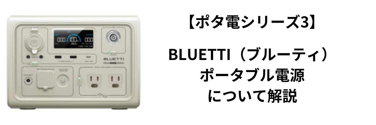 【ポタ電シリーズ3】車中泊や災害時にも大活躍「BLUETTI（ブルーティ）」のポタ電をレビュー