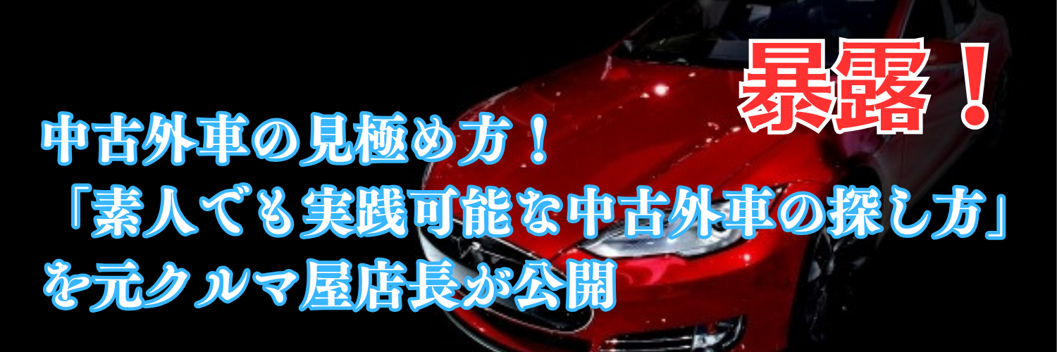 暴露！中古外車の見極め方！素人でも実践可能な中古外車の探し方を元クルマ屋店長が公開