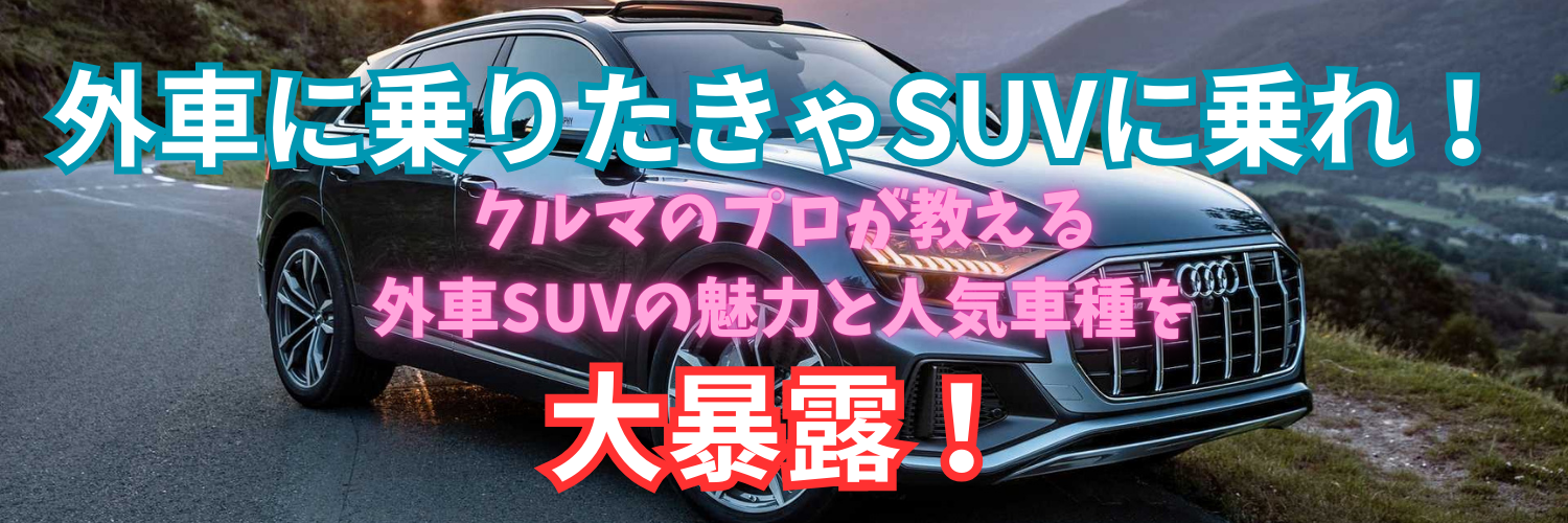 外車に乗りたきゃSUVに乗れ！クルマのプロが教える外車SUVの魅力と人気車種を大暴露！