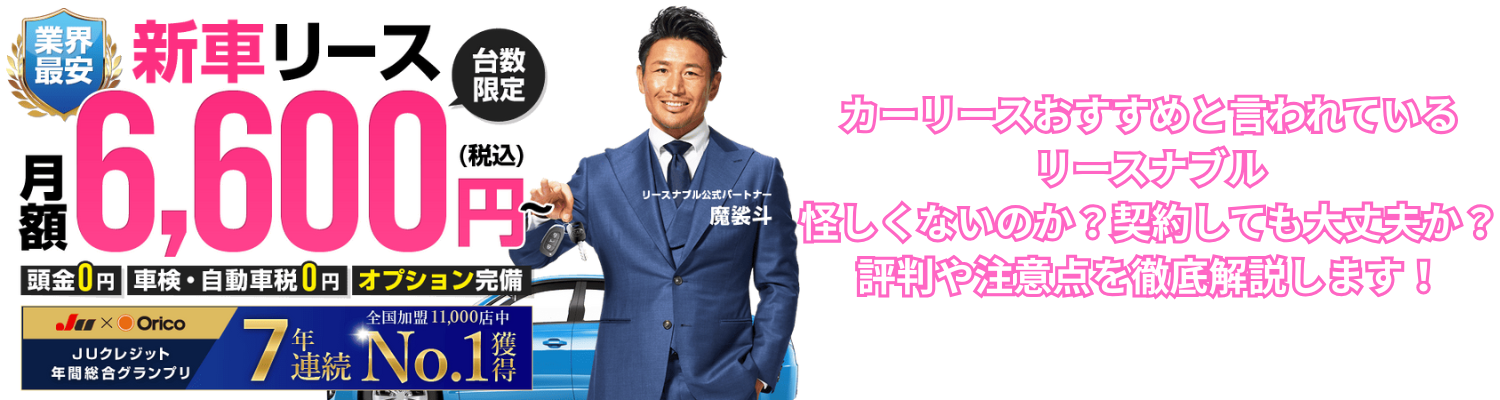 【カーリースおすすめ】リースナブルは怪しい？契約しても大丈夫？評判や注意点を徹底解説！
