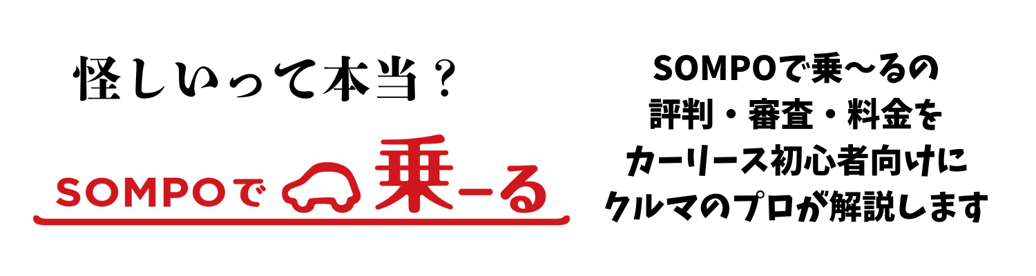 【怪しいって本当？】SOMPOで乗ーるの評判・審査・料金をカーリース初心者向けにクルマのプロが解説！