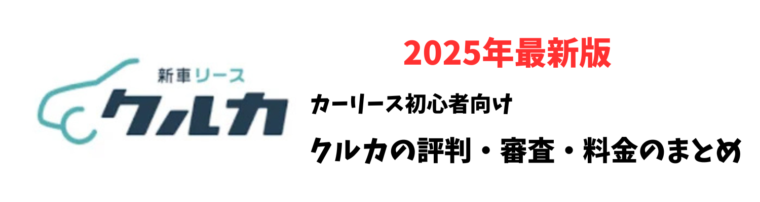 【2025年最新版】クルカは怪しい？クルカってどう？口コミ・評判・審査・料金まとめ（カーリース初心者向け）