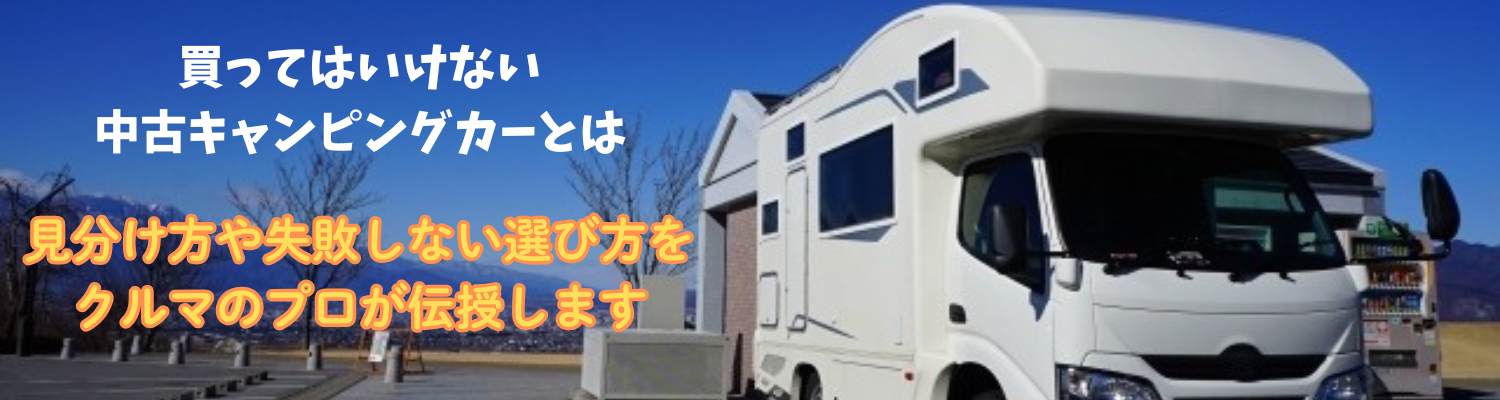 【2025年最新版】買ってはいけない中古キャンピングカーの見分け方 失敗しない選び方とは？