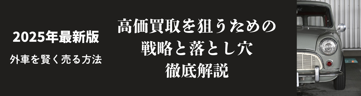 【2025年最新版】外車を賢く売る方法！！高価買取を狙うための戦略と落とし穴