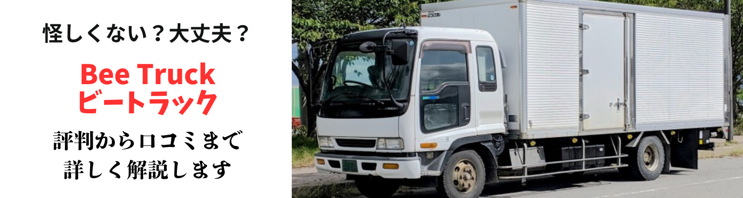 【2025年最新版】Bee Truck（ビートラック）は怪しい？評判・口コミから見るトラック買取の実態とは？