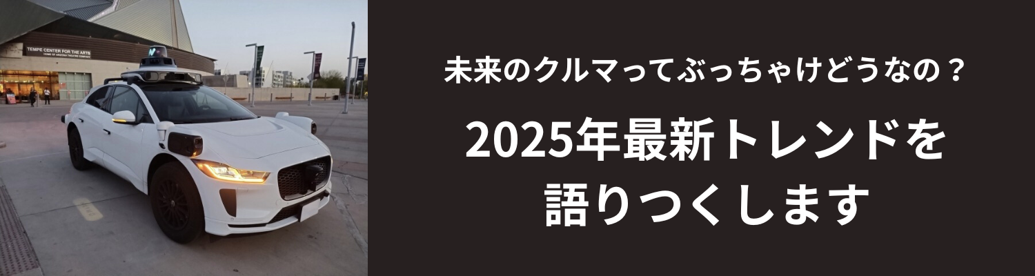 未来のクルマって、ぶっちゃけどうなるの？2025年最新トレンドを語りつくそう！