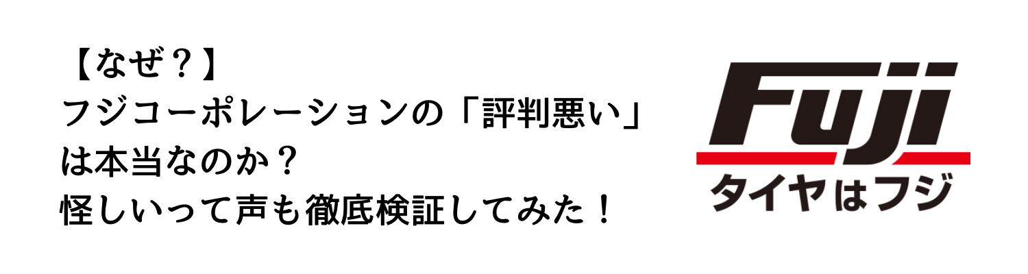 【なぜ？】フジコーポレーションの「評判悪い」は本当なのか？怪しいって声も徹底検証してみた！